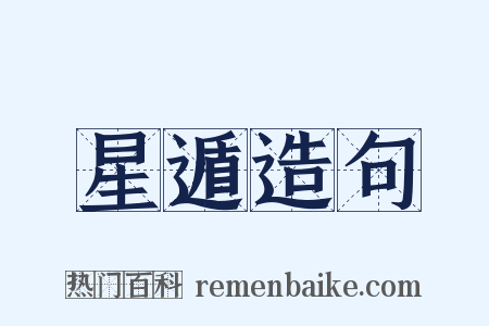 星遁造句是什么意思的图片